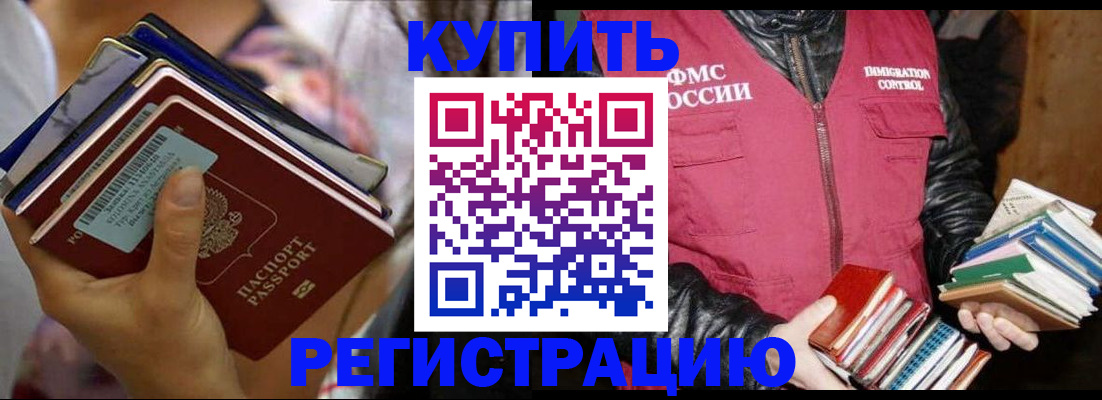 временная регистрация купить в Горно-Алтайске